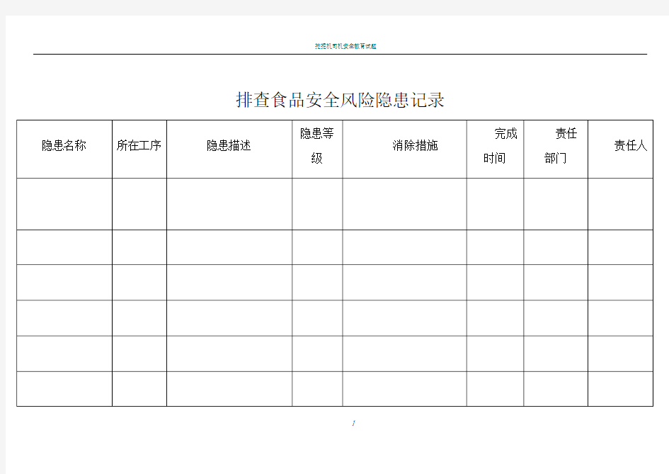 排查食品安全风险隐患记录