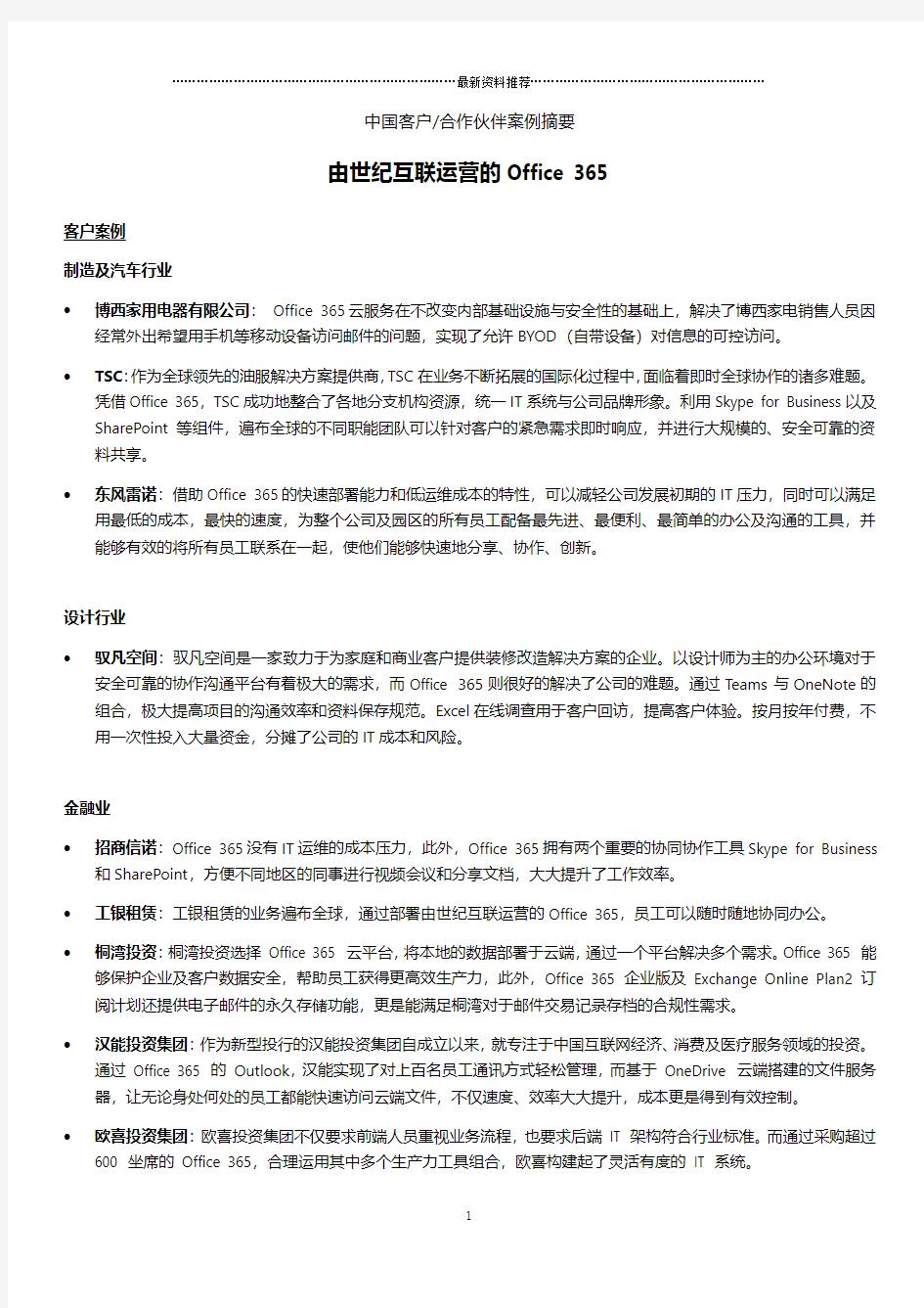 Office 365中国客户案例摘要(更新于4月)精编版