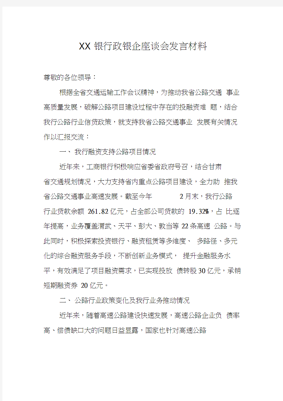 XX银行政银企座谈会发言材料