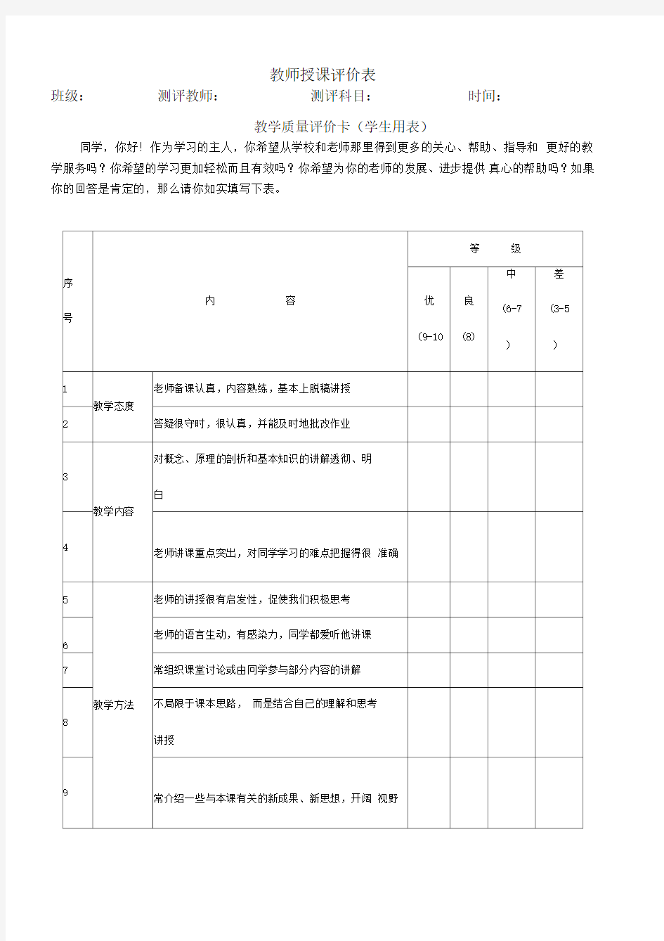 学生对教师测评表