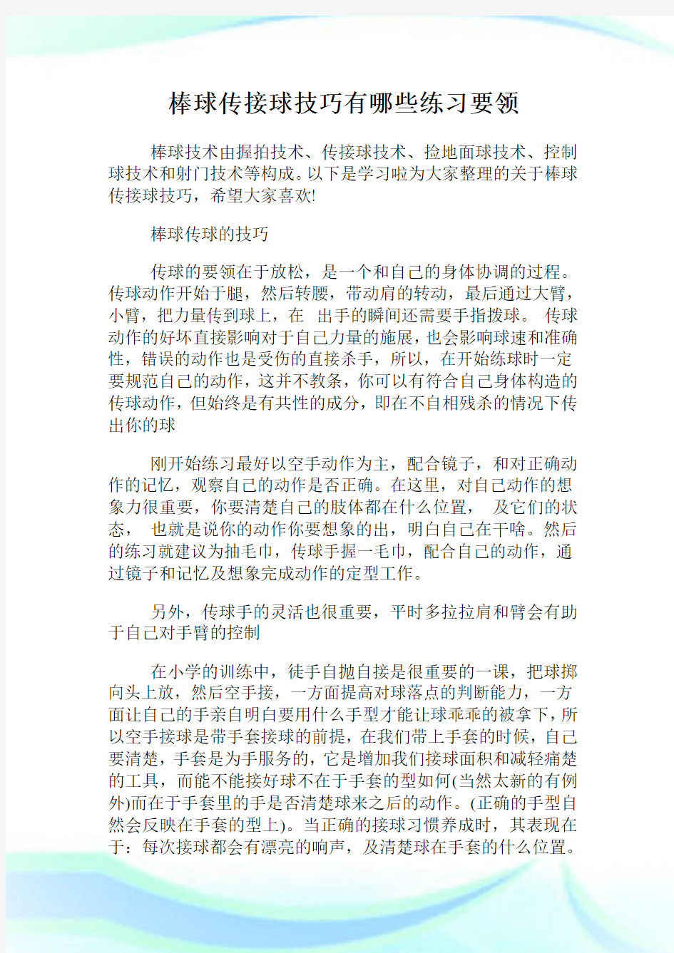 棒球传接球技巧有哪些练习要领.doc