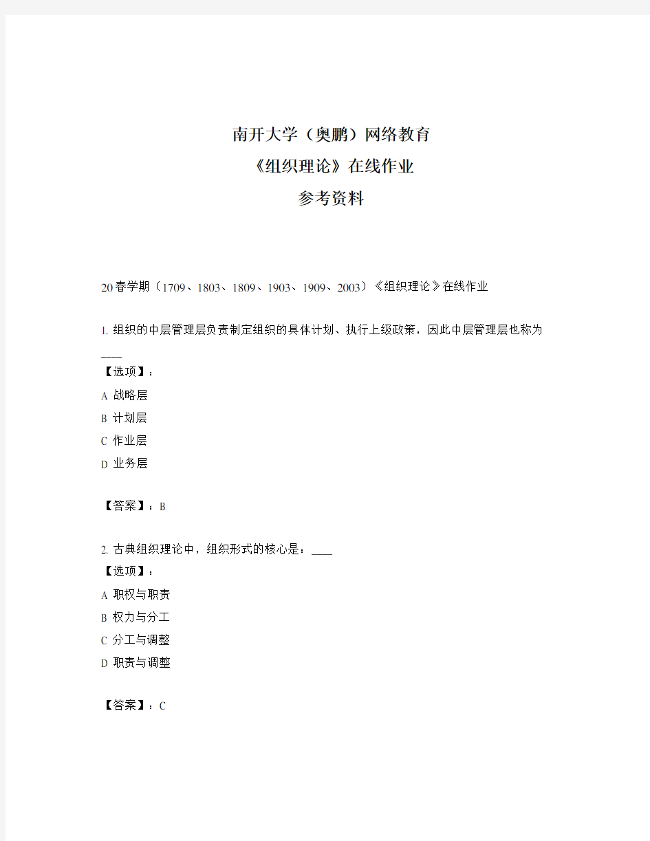 奥鹏远程南开大学(本部)20春学期《组织理论》在线作业参考答案