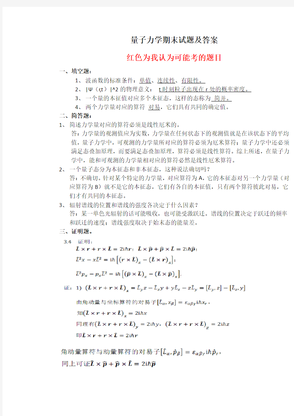 量子力学期末考试试卷及答案