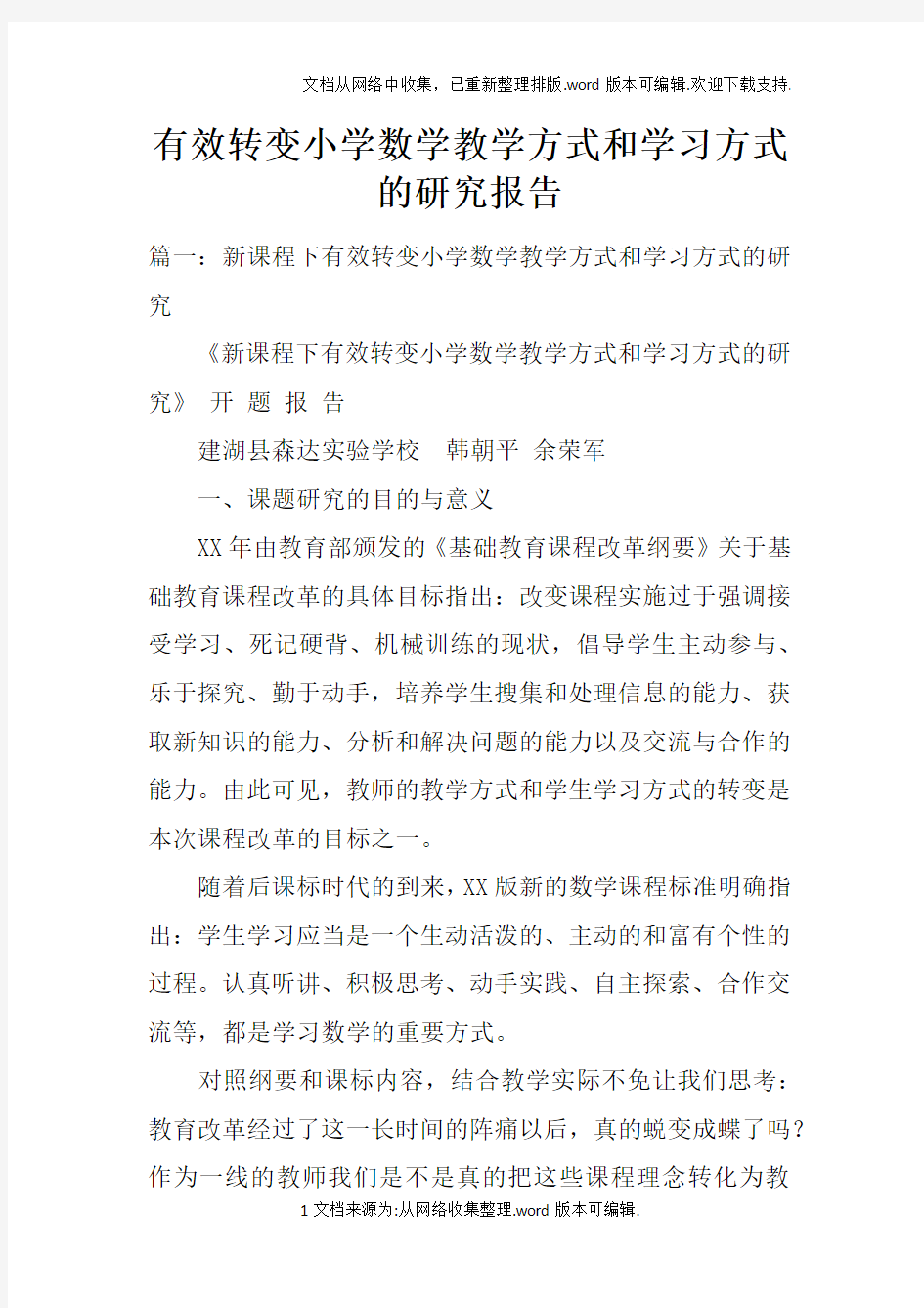 有效转变小学数学教学方式和学习方式的研究报告doc