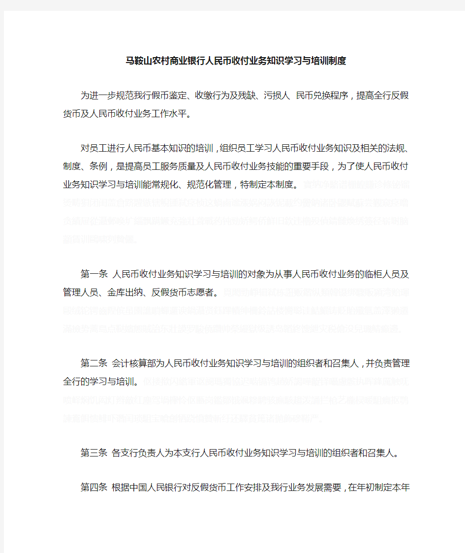 人民币收付业务知识学习与培训制度