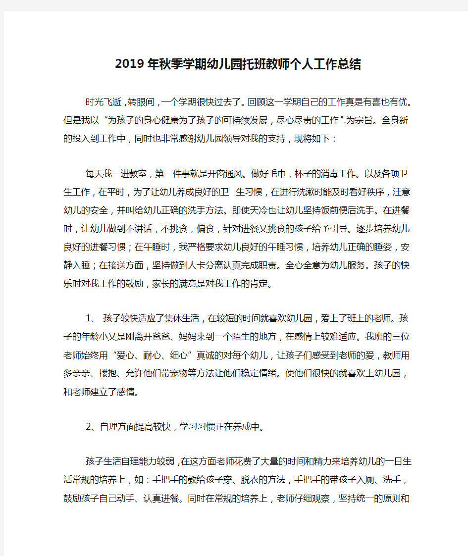 2020年2019年秋季学期幼儿园托班教师个人工作总结