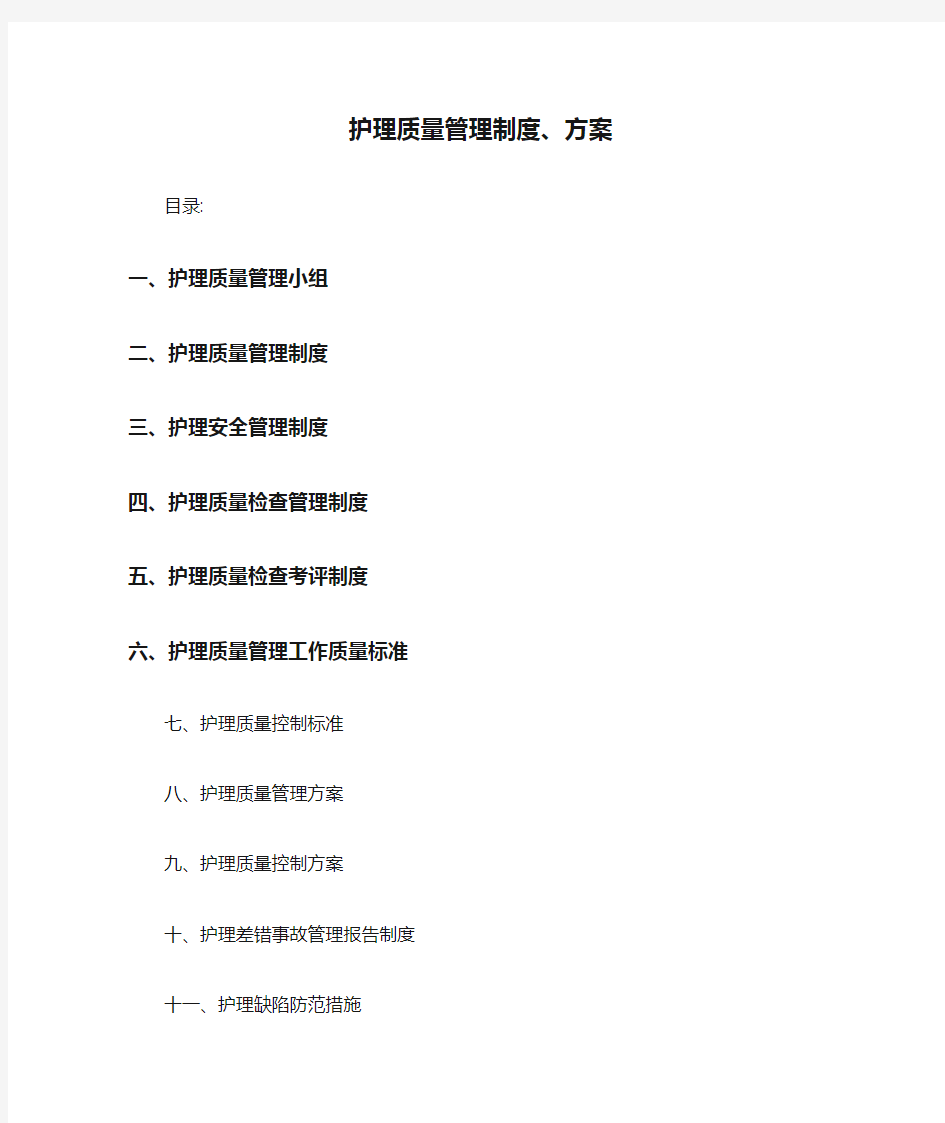 护理质量管理制度、方案