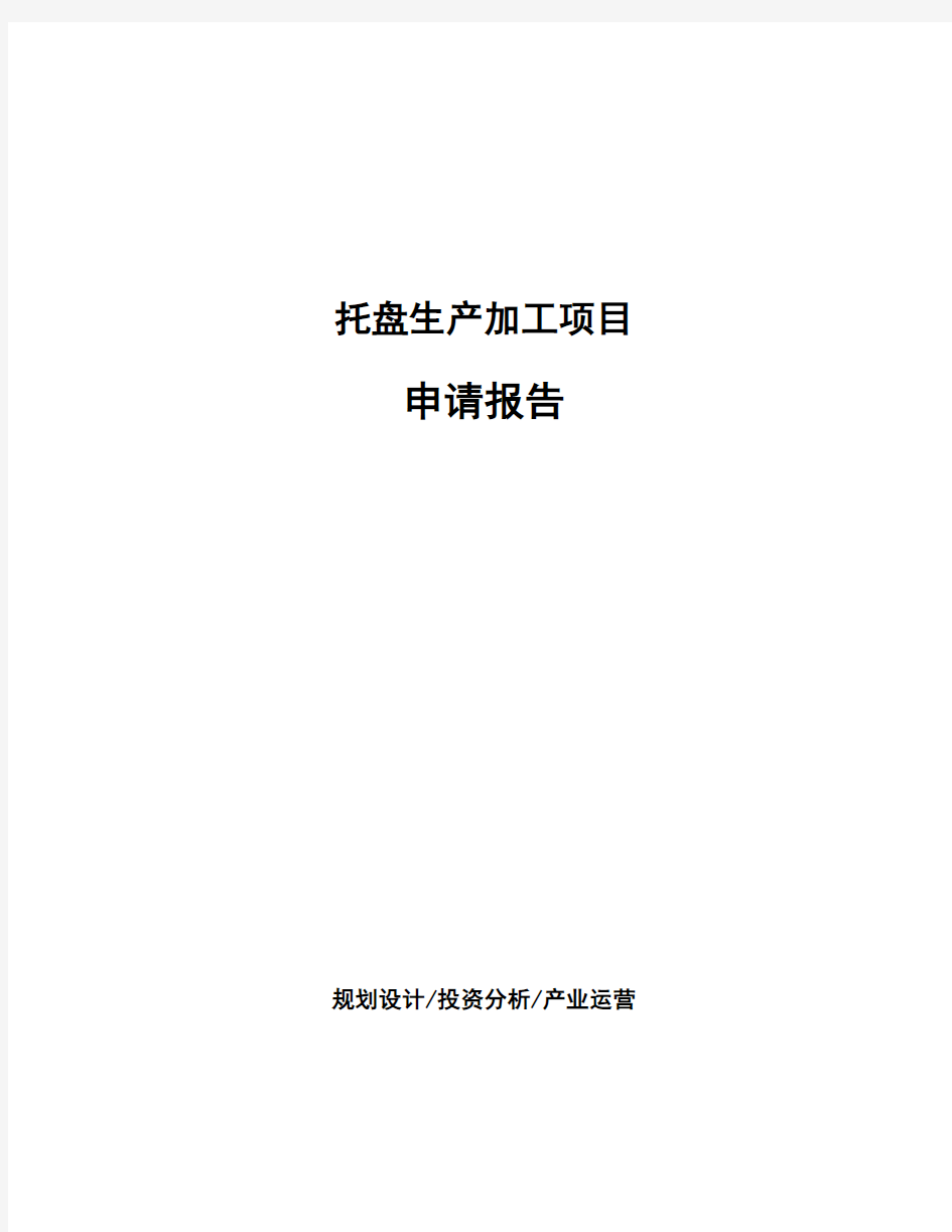 托盘生产加工项目申请报告