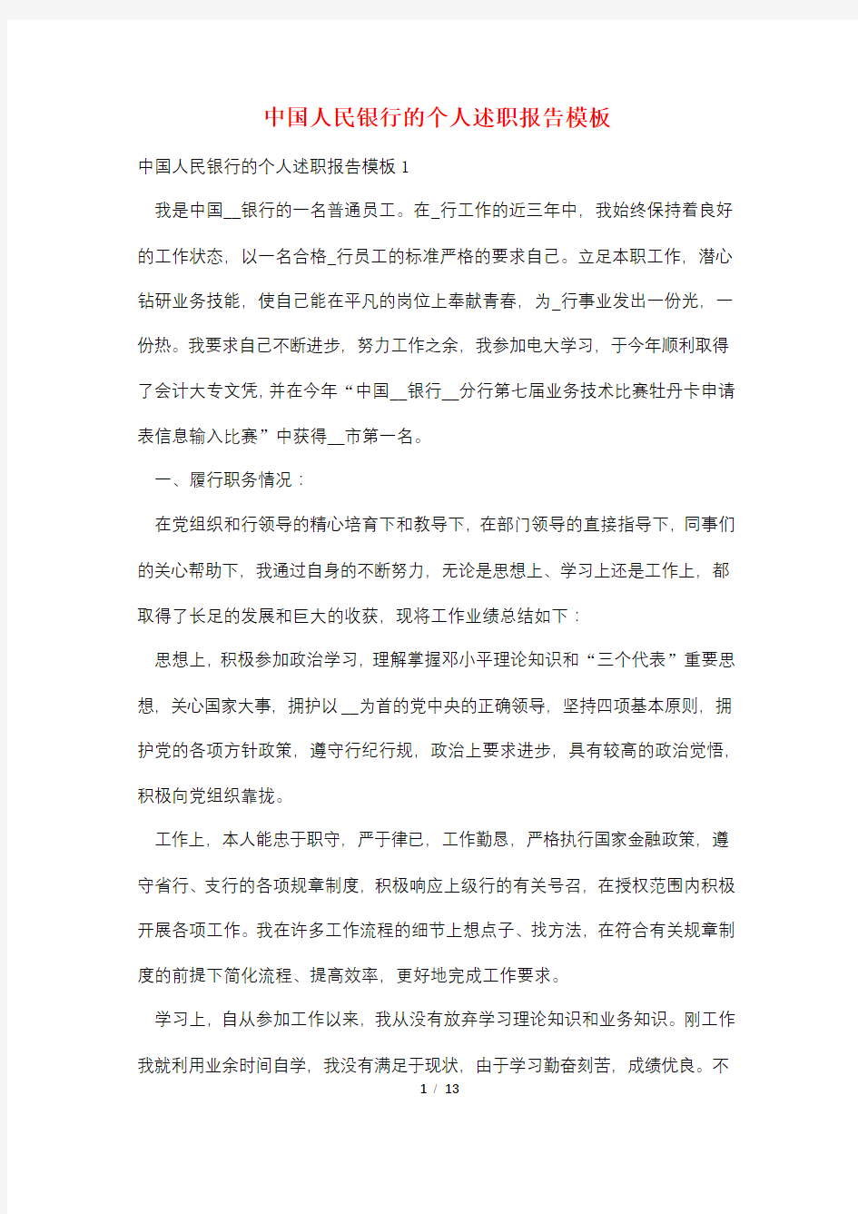 中国人民银行的个人述职报告模板