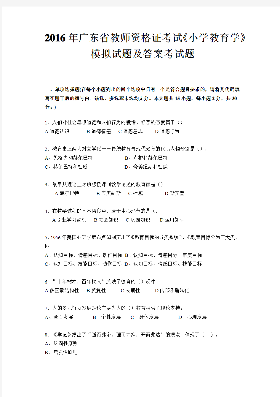 2016年广东省教师资格证考试《小学教育学》模拟试题及答案考试题