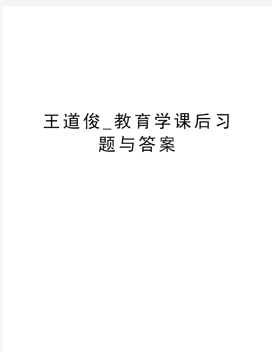 王道俊_教育学课后习题与答案电子教案