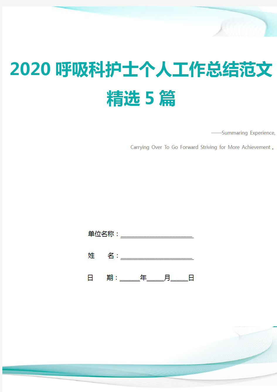 2020呼吸科护士个人工作总结范文精选5篇