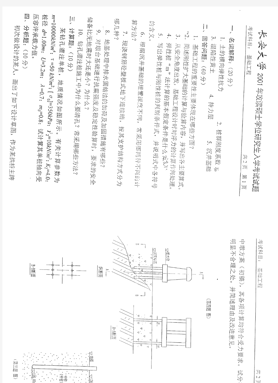 长安大学基础工程2001真题