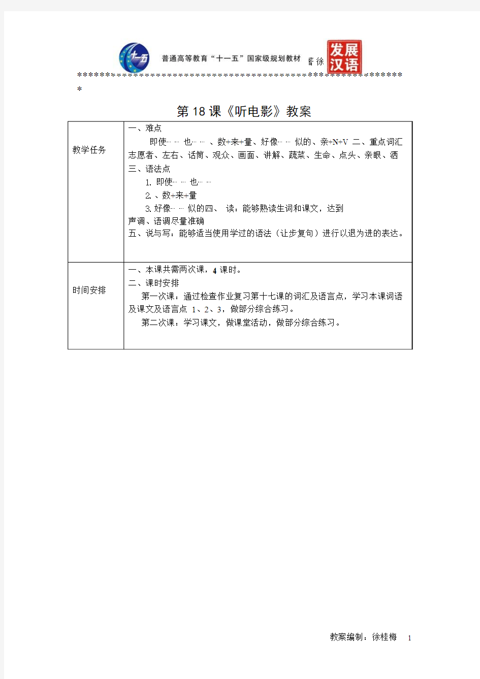 《发展汉语(第二版)综合初级Ⅱ》教案第18课《听电影》