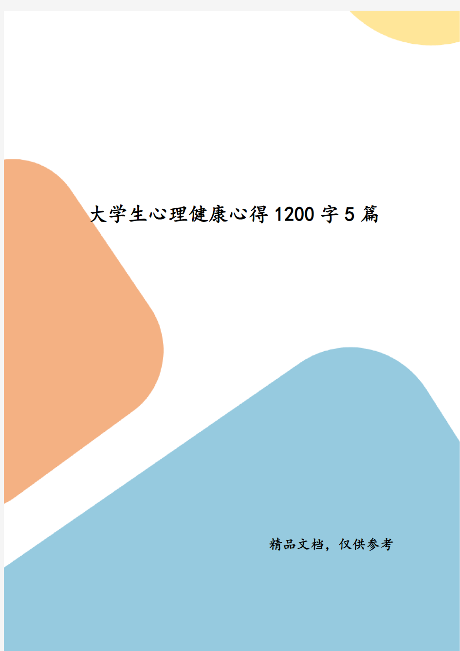 精编大学生心理健康心得1200字5篇