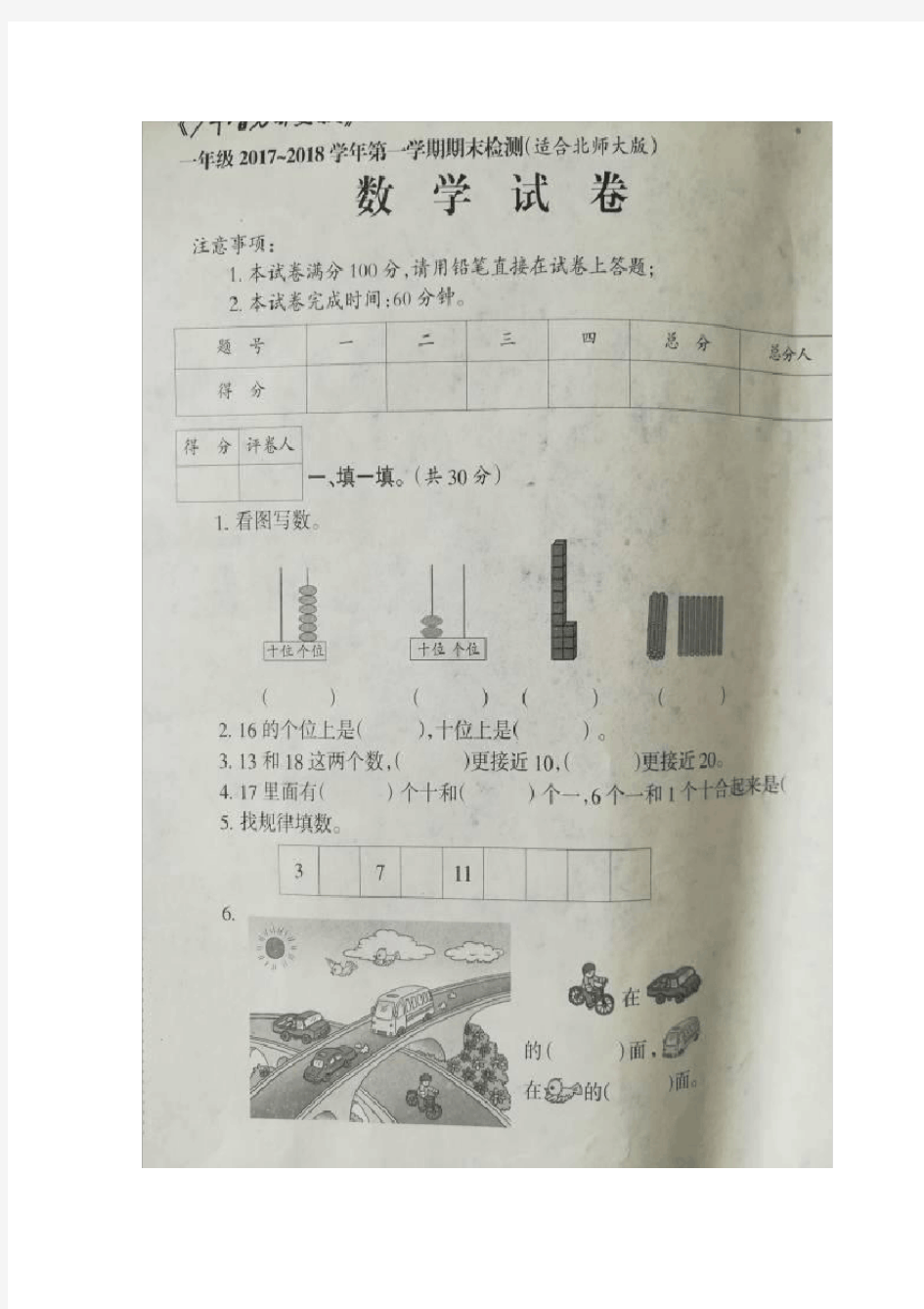 2017-2018小学一年级数学上册期末测试题