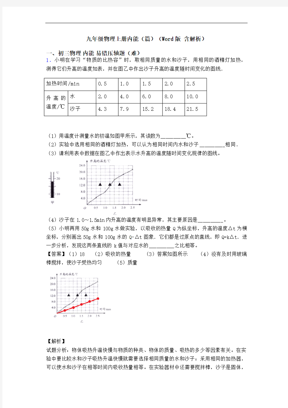 九年级物理上册内能(篇)(Word版 含解析)