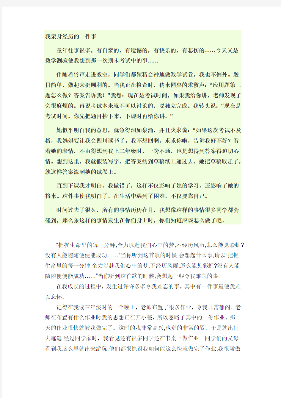 我亲身经历的一件事