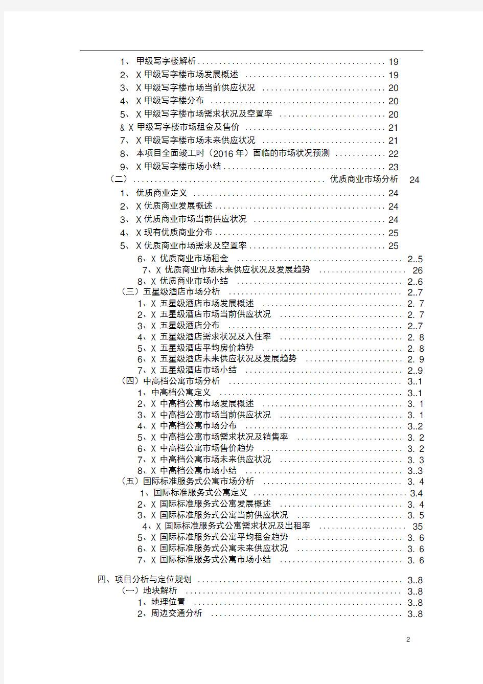 万达广场项目经营策划书