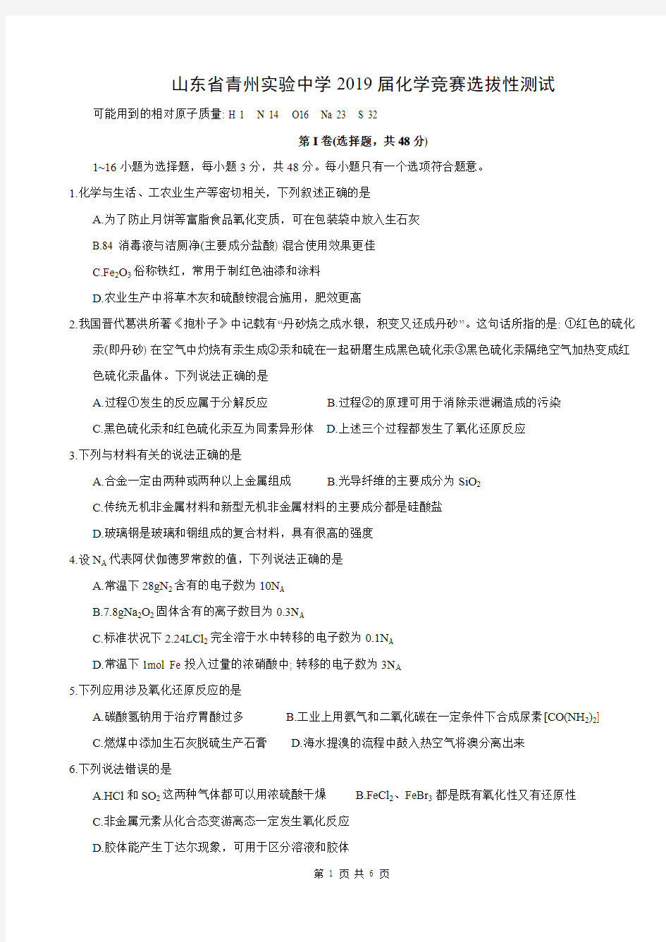山东省青州实验中学2019届化学竞赛选拔性测试
