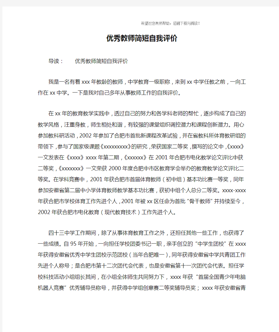 优秀教师简短自我评价