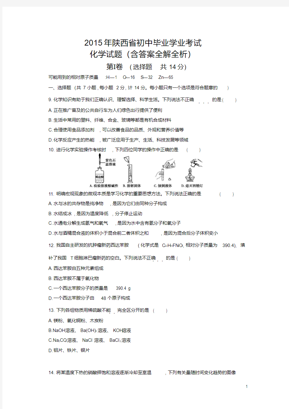 2015陕西中考化学试卷(试卷+答案)