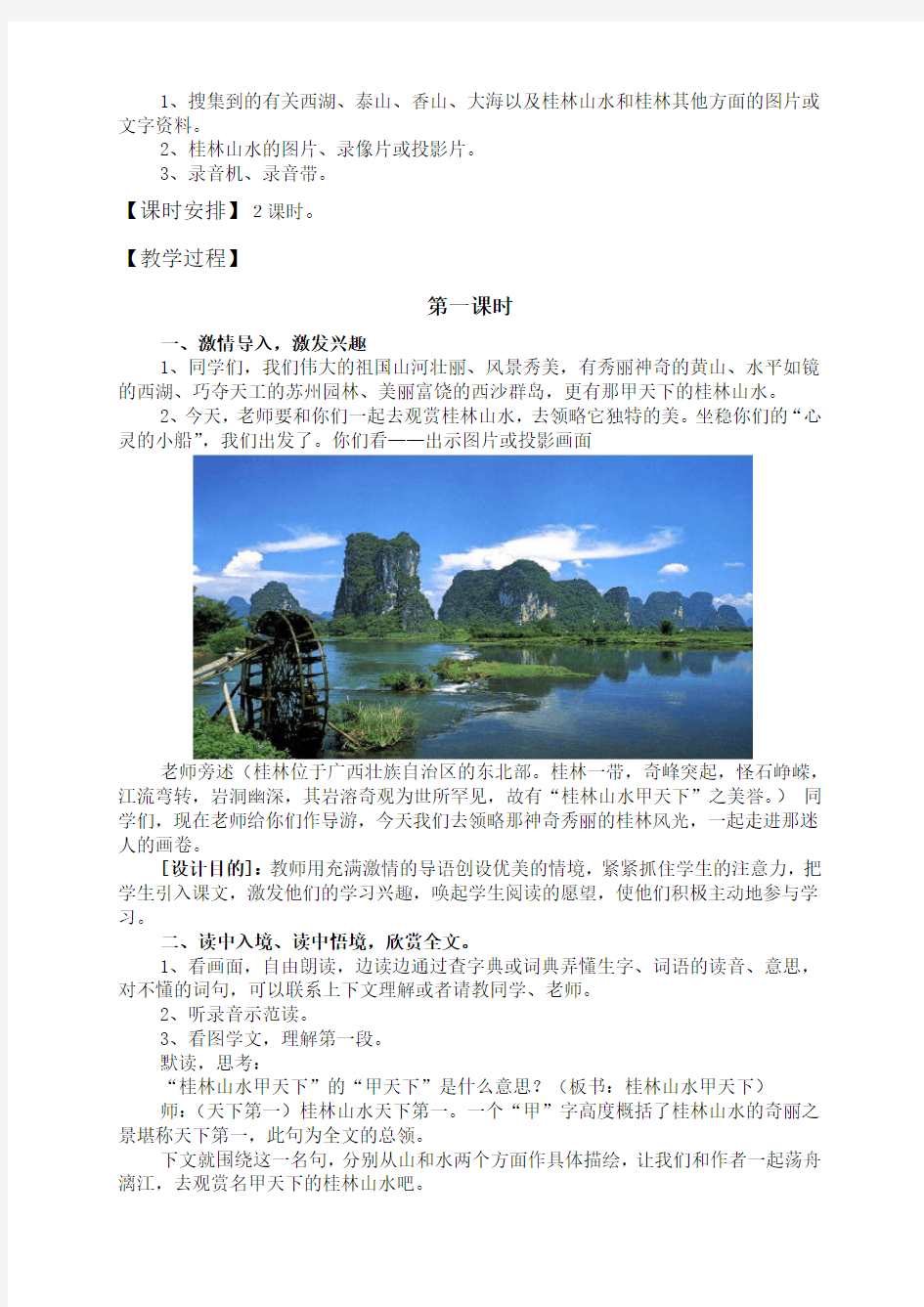 桂林山水的优秀教学设计