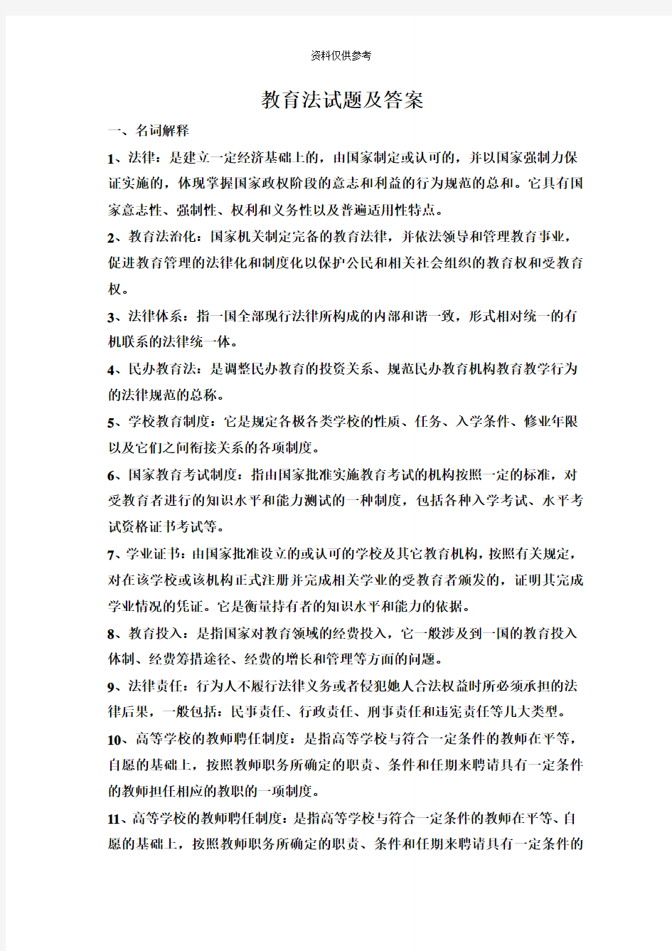 江苏省高校教师资格证考试教育法试题及答案