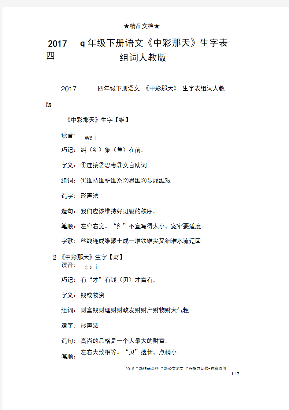 2017四年级下册语文《中彩那天》生字表组词人教版