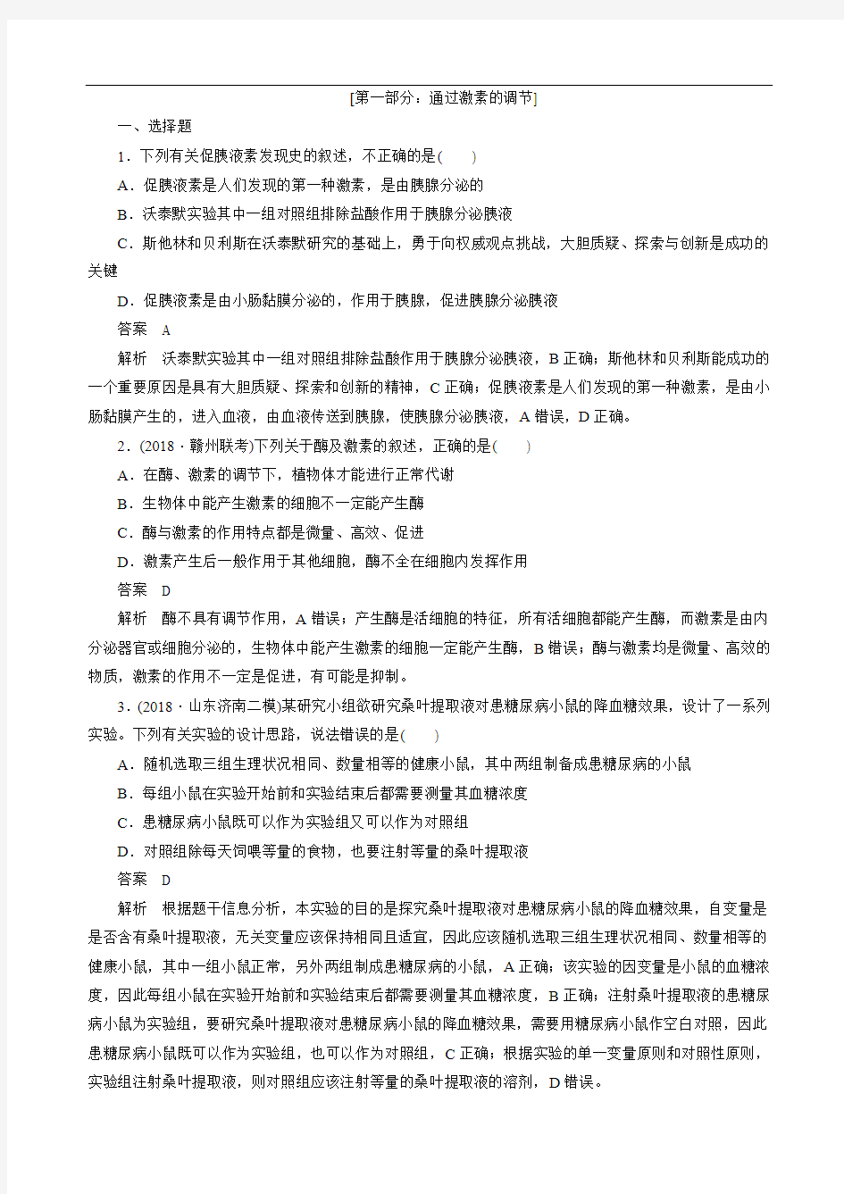 2020年高考一轮复习第八单元第27讲通过激素的调节神经调节课时作业必修3(生物 解析版)