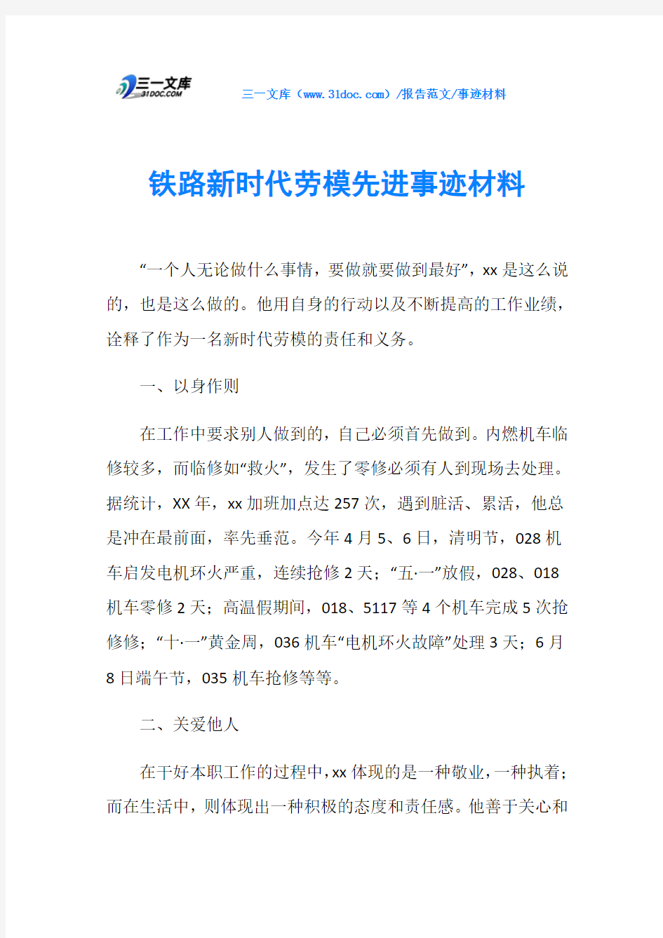 事迹材料铁路新时代劳模先进事迹材料