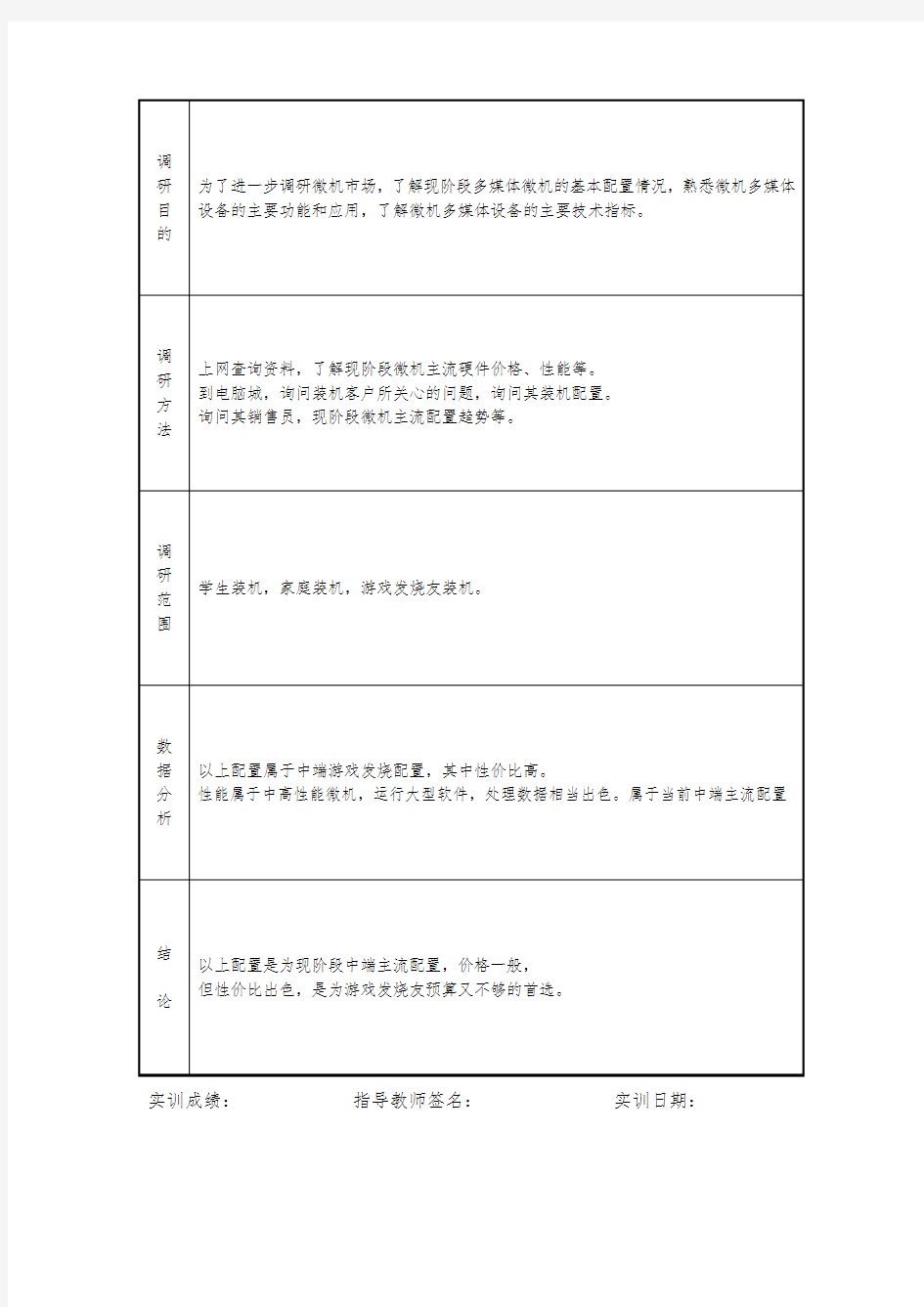 实训3-多媒体微机配置市场调研实训报告