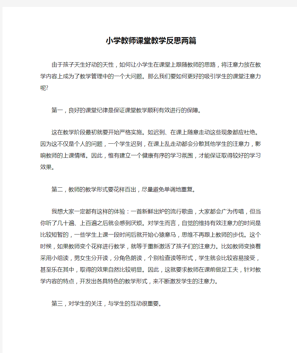 小学教师课堂教学反思两篇