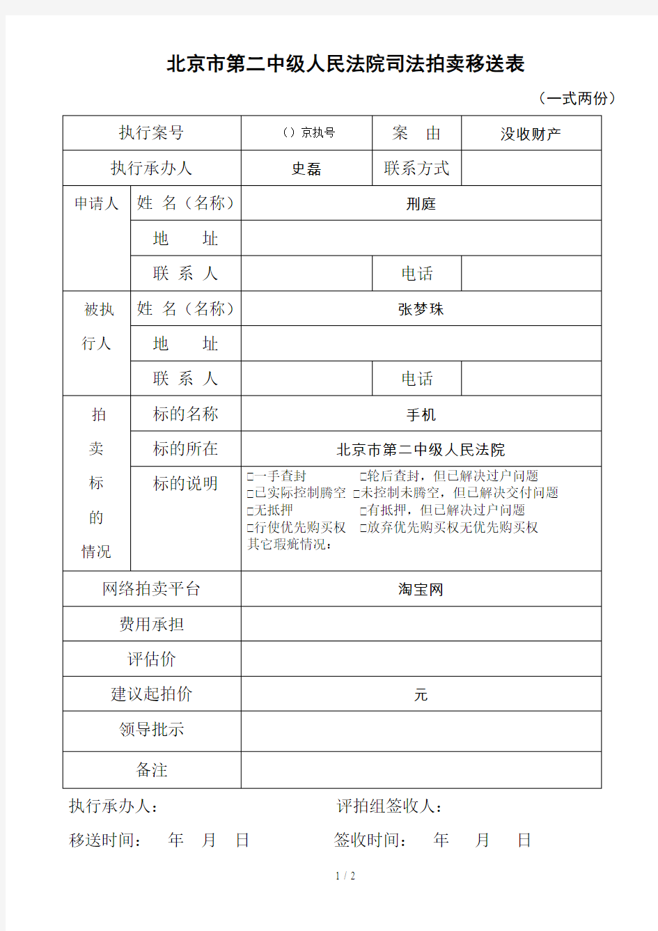 北京市第二中级人民法院司法拍卖移送表