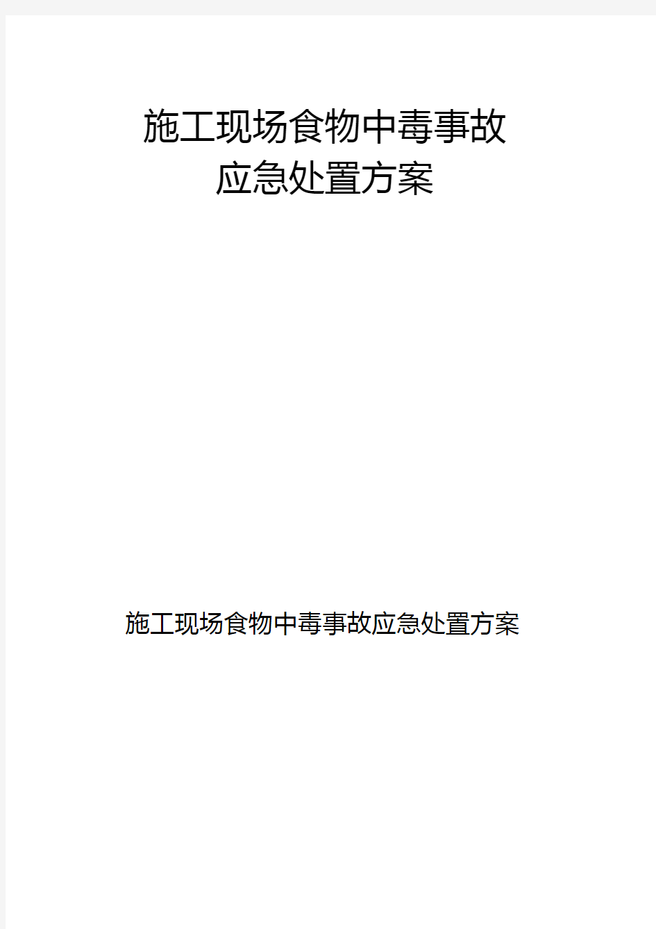 施工现场食物中毒事故应急处置方案