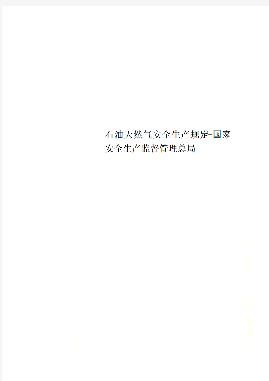 石油天然气安全生产规定-国家安全生产监督管理总局