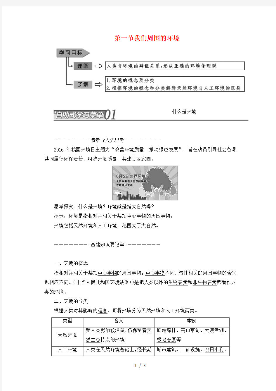 高中地理第一章环境与环境问题第一节我们周围的环境教学案人教版