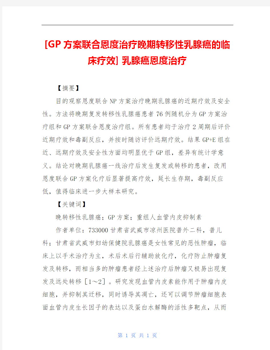 [GP方案联合恩度治疗晚期转移性乳腺癌的临床疗效] 乳腺癌恩度治疗