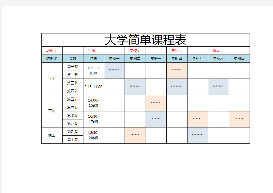 大学简单课程表(学校课表)