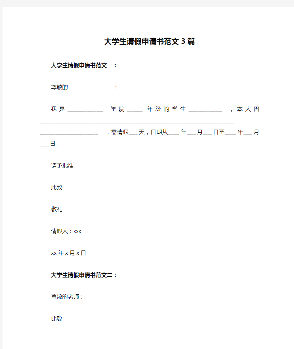 大学生请假申请书范文3篇