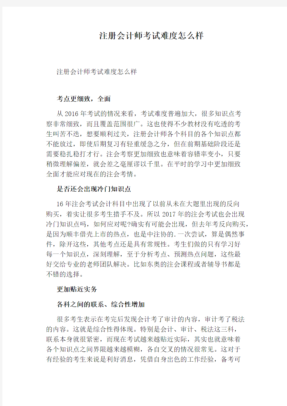 注册会计师考试难度怎么样