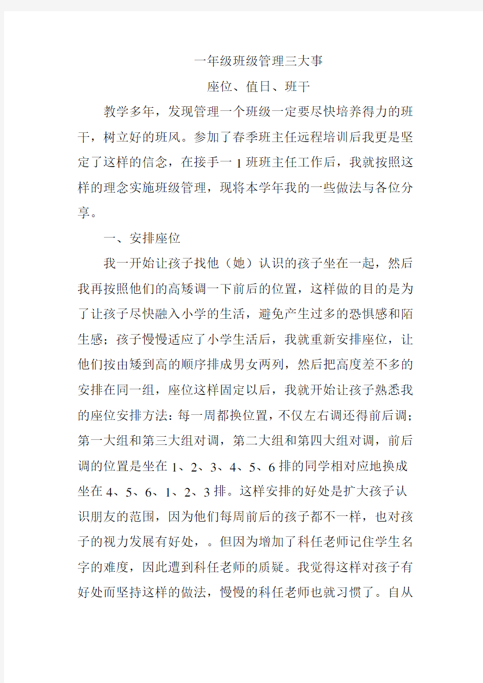 一年级班级管理方法和措施