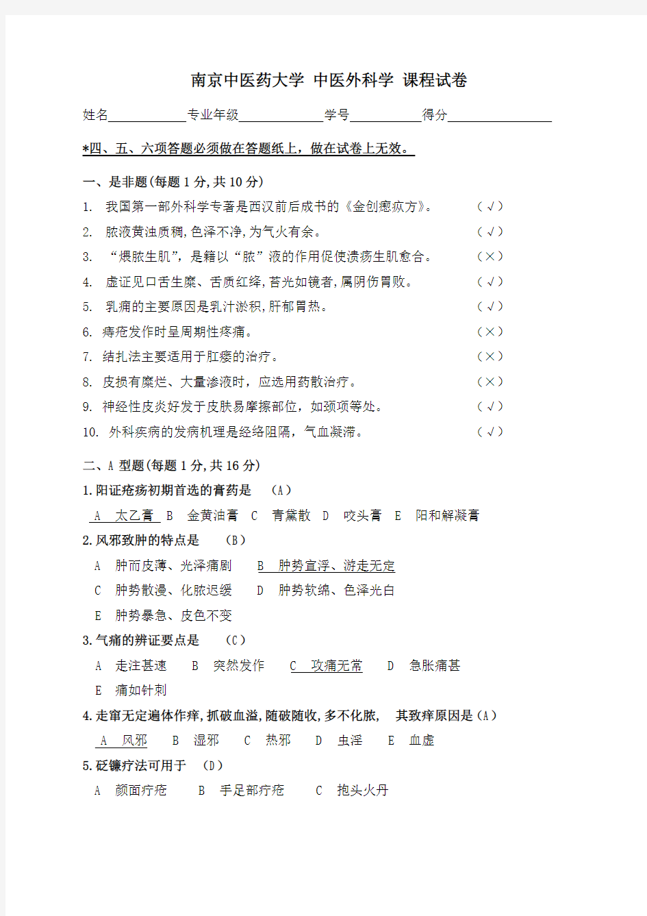 【免费下载】中医外科学试卷