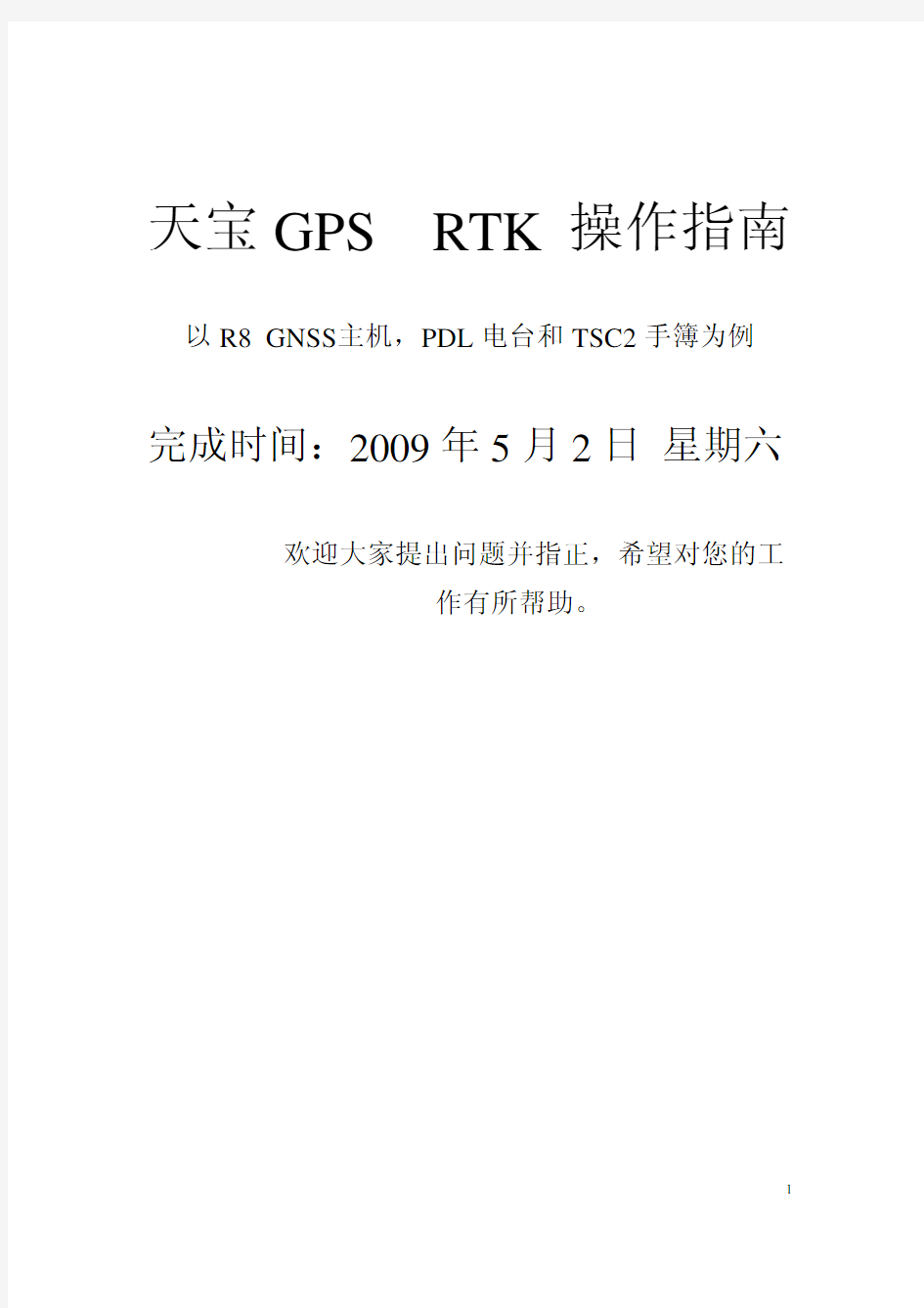 天宝RTK操作指南