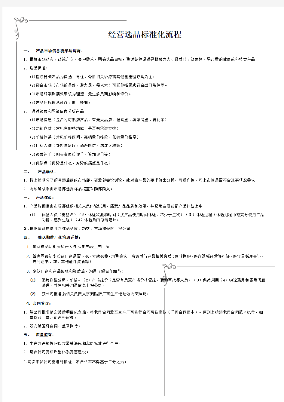 经营选品标准化流程图