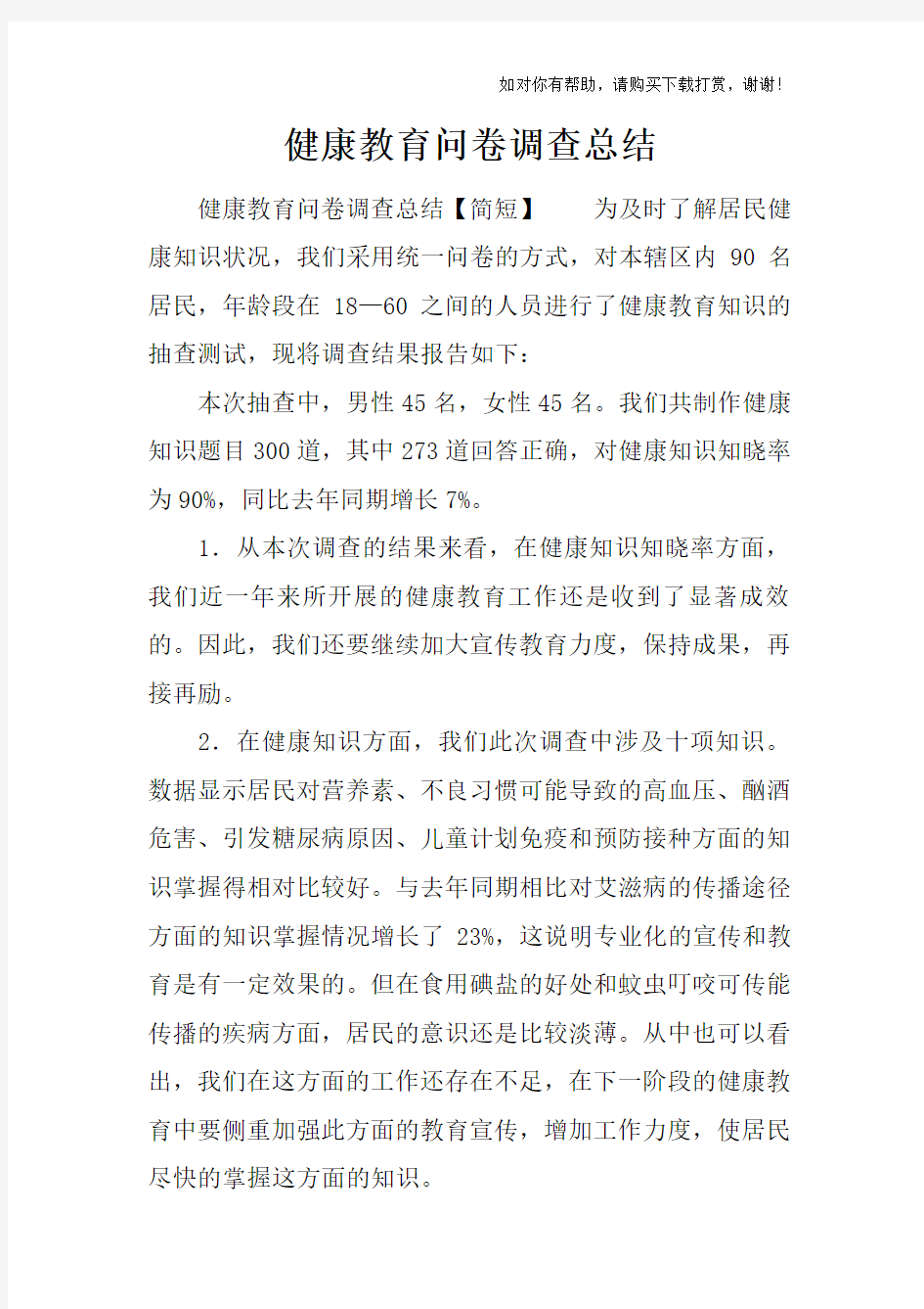 健康教育问卷调查总结.docx