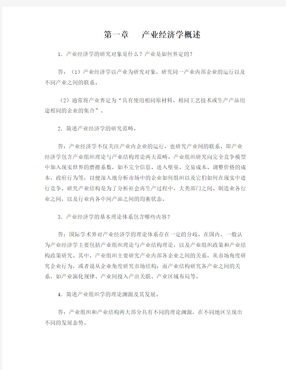 王俊豪 产业经济学(第一版)所有复习题答案