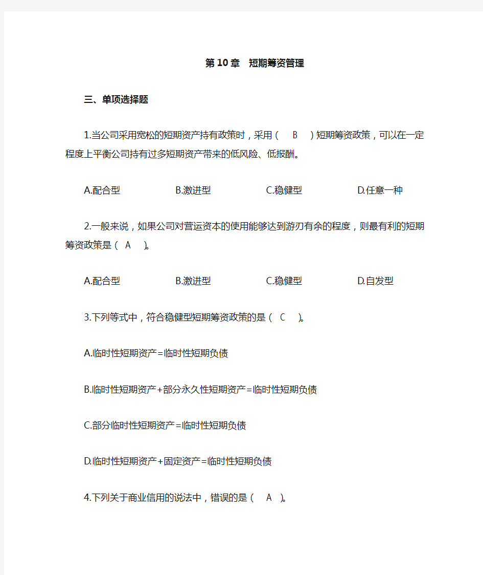 第十章 短期筹资管理习题