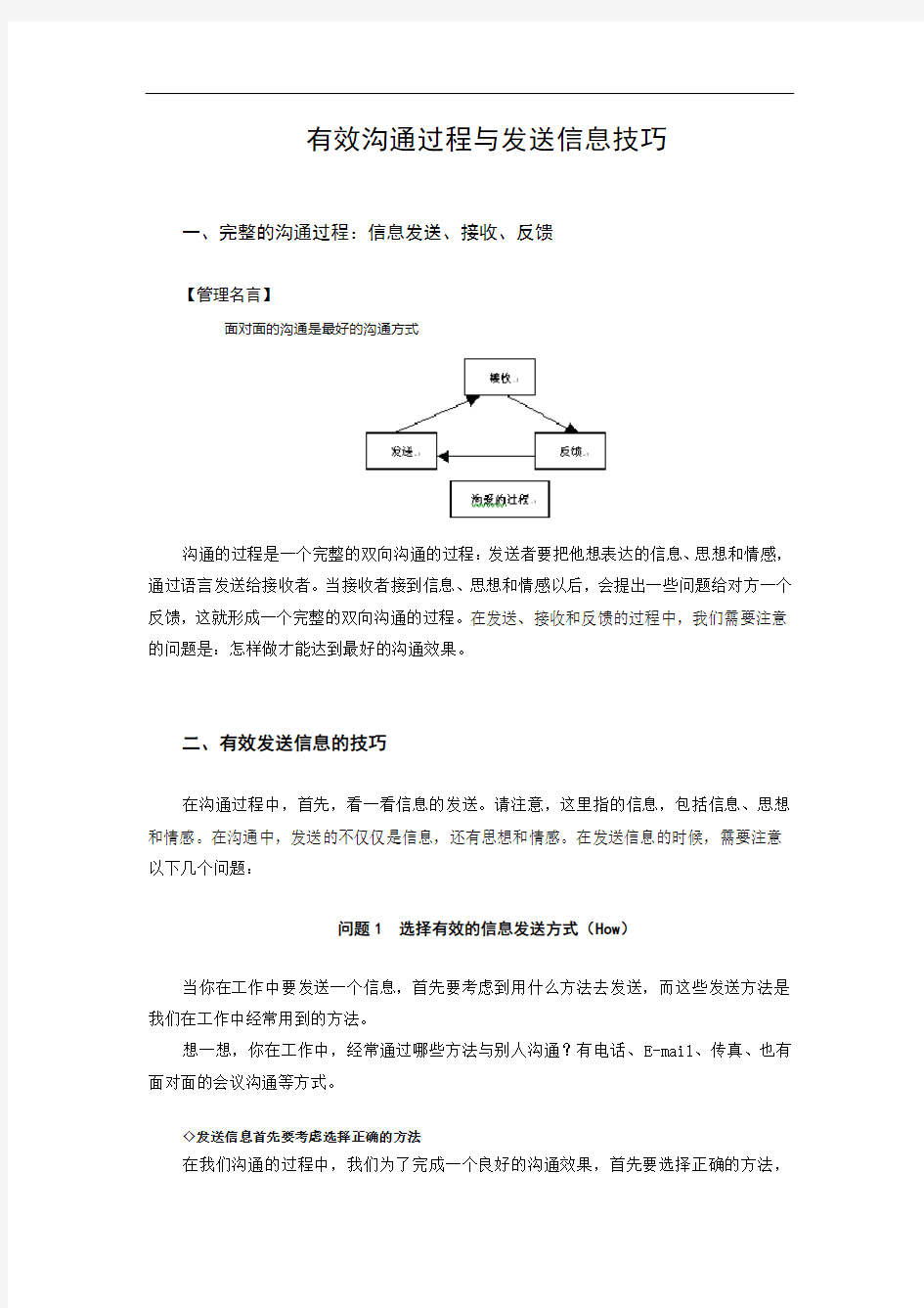 有效沟通过程与发送信息技巧