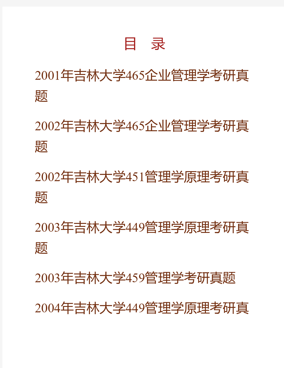 吉林大学管理学历年考研真题(含《841管理学原理》、846管理学)专业课考试试题